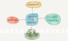 以太坊钱包提现全面解析