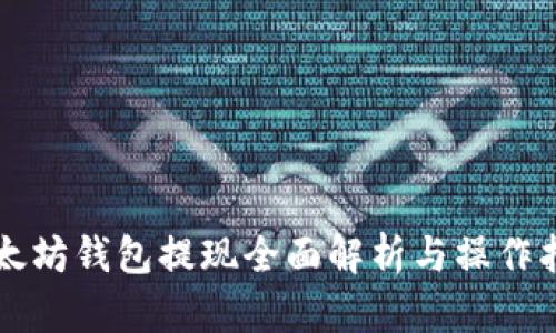 以太坊钱包提现全面解析与操作指南