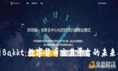 深入解析Bakkt：数字货币交