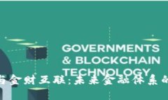 数字货币与金财互联：未