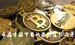 数字货币在中国下载的最