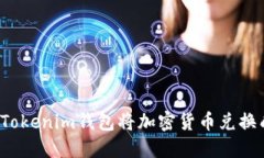 如何通过Tokenim钱包将加密