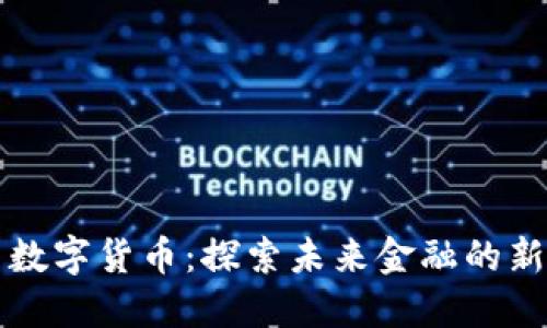 南昌数字货币：探索未来金融的新生态