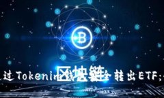: 如何通过Tokenim钱包安全