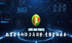 数字货币的潜力与优势：
