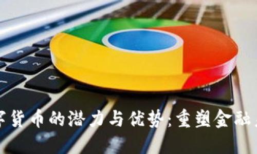 数字货币的潜力与优势：重塑金融未来
