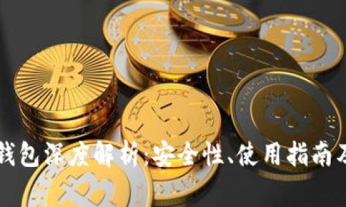 元宝网以太坊钱包深度解析：安全性、使用指南及常见问题解答