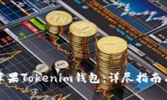 如何下载安装苹果Tokenim钱