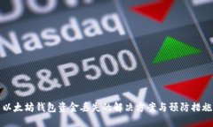 以太坊钱包资金丢失的解
