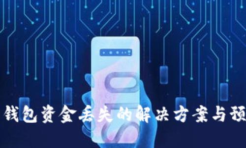 以太坊钱包资金丢失的解决方案与预防措施
