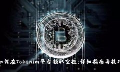 如何在Tokenim平台领取空投
