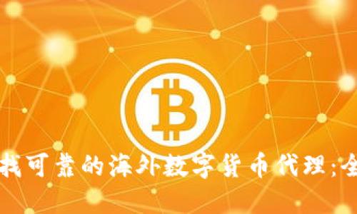 如何寻找可靠的海外数字货币代理：全面指南