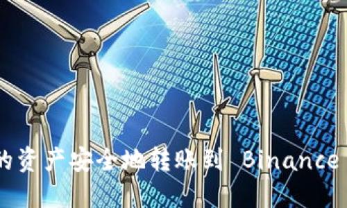 如何将以太坊钱包中的资产安全地转账到 Binance Smart Chain (BSC)