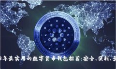 2023年最实用的数字货币钱