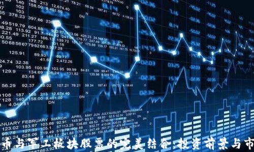 
数字货币与军工板块股票的完美结合：投资前景与市场分析
