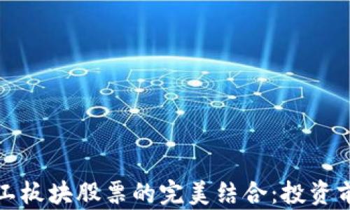 
数字货币与军工板块股票的完美结合：投资前景与市场分析