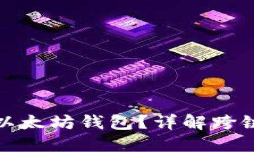 波卡币能否提到以太坊钱包？详解跨链转账与投资策略