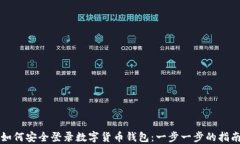 如何安全登录数字货币钱