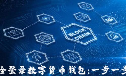 
如何安全登录数字货币钱包：一步一步的指南