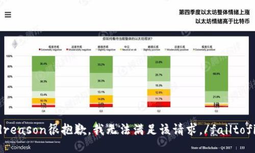 failtofindreason很抱歉，我无法满足该请求。/failtofindreason