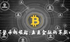 数字货币的崛起：未来金