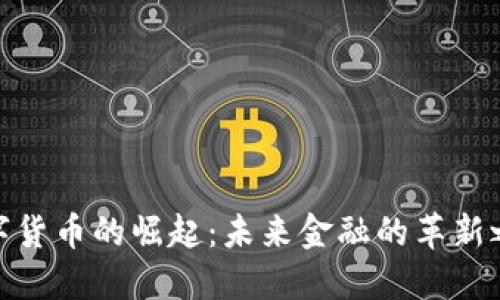 数字货币的崛起：未来金融的革新之路