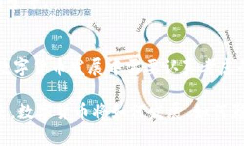 jiaoti全球数字货币联盟大使：推动数字经济的新力量/jiaoti

数字货币, 数字经济, 区块链, 加密货币/guanjianci

在数字经济迅猛发展的时代，数字货币作为其中的重要组成部分，正在改变传统金融体系的面貌。随着区块链技术的不断进步和加密货币的逐渐普及，越来越多的国家和地区开始关注数字货币的发展。在这股浪潮中，全球数字货币联盟的成立，为推动这一新兴领域的合作与发展提供了重要平台。而全球数字货币联盟大使的角色也因此显得愈发重要，他们不仅是数字货币的倡导者，更是跨国合作的纽带。

本文将深入探讨全球数字货币联盟大使的职责、使命以及如何在数字经济中发挥更大作用。同时，我们还将探讨相关问题，以帮助读者更好地理解数字货币背后的意义和未来发展趋势。

全球数字货币联盟大使的职责
全球数字货币联盟大使的主要职责是宣传、推广和推动数字货币及其相关技术的发展。他们的工作内容包括：

ul
listrong教育与培训：/strong通过举办线上线下的研讨会、培训班等活动，向公众普及数字货币的相关知识，消除人们对数字货币的误解。/li
listrong政策倡导：/strong与各国政府、金融机构密切合作，倡导建立有利于数字货币发展的政策框架，推动法律法规的制定。/li
listrong行业合作：/strong促进不同国家和地区之间的数字货币合作，鼓励企业之间的技术交流与合作，共同推动技术创新。/li
listrong投资促进：/strong助力创投机构、企业、个人投资者了解数字货币市场的潜力，引导资金流向有前景的数字货币项目。/li
/ul

全球数字货币联盟大使的使命
全球数字货币联盟大使的使命不仅仅是推动数字货币的发展，更在于推动整体数字经济的发展。他们需要：

ul
listrong提升公众认知：/strong通过各类媒介，提高公众对数字货币、区块链等技术的认识，让大众理解其价值与潜力。/li
listrong促进投资与创新：/strong推动更多的投资流向区块链和数字货币相关项目，激励创新，推动行业持续发展。/li
listrong推动可持续发展：/strong关注数字货币与社会、环境的关系，倡导数字货币的发展方式与可持续发展相结合。/li
listrong构建信任生态：/strong在这个充满竞争与机遇的领域，构建各方信任与合作的生态环境，减少风险，实现共赢。/li
/ul

全球数字货币联盟大使的工作方法
全球数字货币联盟大使在实际工作中，通常会运用多种方法和手段来实现目标：

ul
listrong建立网络：/strong通过参加行业会议、展览等活动，与全球各地的行业专家、 policymakers 等建立联系，形成资源网络。/li
listrong发布研究报告：/strong定期发布数字货币及区块链市场的研究报告，为业内人士和投资者提供准确的市场分析和预测。/li
listrong媒体宣传：/strong利用社交媒体、新闻平台等进行宣传，发声并提高数字货币的曝光率，让更多的人关注这一领域。/li
listrong开展国际合作：/strong与国际组织、他国数字货币机构等开展合作，共享经验和技术，推动全球范围内的合作与共赢。/li
/ul

数字货币的未来发展趋势
数字货币的未来不可限量，以下几个趋势值得关注：

ul
listrong进一步规范化：/strong随着各国政策的推动，数字货币市场将越来越规范，投资者将更加放心地参与。/li
listrong技术不断创新：/strong新兴技术的不断涌现，例如DeFi、NFT等，推动数字货币应用场景的多样化。/li
listrong更多国家加入：/strong越来越多的国家和地区将会加入到数字货币的探索与应用中，共同构建全球数字货币的新生态。/li
listrong中心化与去中心化的平衡：/strong未来，如何平衡中心化与去中心化的数字货币，将是行业面临的重要挑战。/li
/ul

相关问题探讨

1. 什么是数字货币？它与传统货币有什么区别？
数字货币是以数字形式存在的货币，它的交易和管理通常依托于区块链等技术进行。与传统货币相比，数字货币具有去中心化、快速交易、跨境支付等特点。由于其不受国家监管，其价值波动较大，但也反映了市场对其的认可度和未来潜力。

2. 为什么全球数字货币联盟的成立如此重要？
全球数字货币联盟的成立为各国、地区、企业之间搭建了交流平台，促进了政策、技术、资金的流动与合作，为全球数字经济的合作打下了基础。同时，它也为数字货币的发展提供了一个更为有序的环境，有助于提升行业的透明度和公信力。

3. 世界各国对数字货币的立场如何？
不同国家对数字货币的态度差异较大。一些国家，如美国和中国，均在探索数字货币的监管与应用。美国注重规则的制定和市场的规范，而中国则在推进数字人民币的落地。此外，有些国家对数字货币持保守态度，尝试限制其使用，以维护金融稳定。

4. 数字货币对金融行业的发展影响如何？
数字货币的出现打破了传统金融行业垄断的格局，给金融科技带来了新的应用场景。它推动了支付、借贷、投资等领域的创新，促进了金融资源的配置。但同时，数字货币的波动性和盲目投资也给金融安全带来了挑战。

5. 如何判断一个数字货币项目的价值？
判断数字货币项目价值的关键在于其背后的技术、团队以及商业模式。项目白皮书的清晰度、社区的活跃度、投资者的支持度等都是重要衡量指标。此外，还需关注项目的市场需求及应用场景等。

6. 如何看待数字货币的未来发展？
数字货币的未来仍然充满不确定性，但无疑会与传统金融体系深度融合。随着技术的不断成熟，数字货币将为全球经济带来新的机遇。同时，如何应对政策风险、市场波动等挑战，将是未来数字货币发展中需要认真考虑的问题。

通过以上的探讨，我们可以看到全球数字货币联盟大使在推动全球数字货币发展中扮演的重要角色。他们的工作不仅仅促进了行业的发展，更为整个数字经济的繁荣做出了积极贡献。未来，数字货币将如何发展、如何影响我们的日常生活，仍然值得我们每一个人关注与思考。