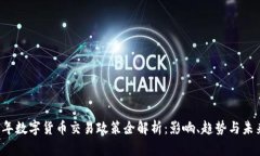 2017年数字货币交易政策全