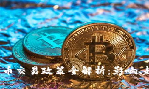 2017年数字货币交易政策全解析：影响、趋势与未来展望