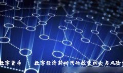 VW数字货币——数字经济新