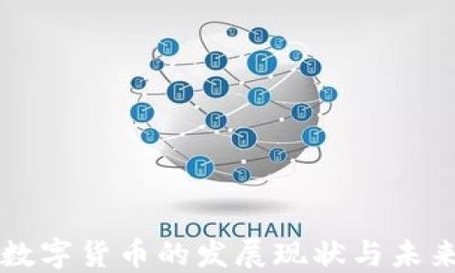 
央行数字货币的发展现状与未来展望