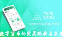 央行数字货币的发展现状