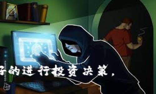 iaotiTokenim币：正规虚拟货币的全面解析/iaoti
Tokenim, 虚拟货币, 加密货币, 投资风险/guanjianci

随着加密行业的不断发展，虚拟货币的数量不断增加，Tokenim币作为其中一个新兴项目，受到越来越多人的关注。但市场上充斥着各种各样的币种，对于大众用户来说，了解这些项目的合法性和是否值得投资至关重要。本文将对Tokenim币进行深入解析，帮助用户更好地了解其性质、风险以及如何判断一个币种是否正规。

Tokenim币的基本信息
Tokenim币是一种新型的加密货币，旨在加强区块链技术与传统金融之间的联系。它基于以太坊生态系统，利用智能合约技术进行交易和管理。Tokenim除了作为一种交易媒介外，用户还可以通过持有Tokenim币获得一定的利益，如分红、投票权等。

Tokenim币的发行背景
Tokenim的开发团队由一群来自不同背景的专业人士组成，他们在金融、区块链技术和市场营销等领域有着丰富的经验。根据公开信息，Tokenim团队希望通过技术革新和市场运作，推动币种的广泛应用。然而，Tokenim生态的完善与否，直接关系到其币种的合法性和市场表现。

如何判断一个币是否正规
判断一个虚拟货币是否正规，需要从多个角度进行分析：
ul
    listrong团队背景：/strong审查开发团队的背景，是否有可信的技术和市场经验。/li
    listrong白皮书：/strong查看其白皮书，了解项目的愿景、发展路线以及技术实现的可行性。/li
    listrong市场表现：/strong观察币种在交易所的表现，是否有足够的交易量和用户认可。/li
    listrong社区支持：/strong关注其社交媒体平台的活跃度，用户社区的参与感可以反映币种的受欢迎程度。/li
/ul

Tokenim币的投资风险
投资Tokenim币，用户需要清楚其潜在风险。加密货币市场波动性大，Tokenim币的价格可能会受到市场各类消息的影响而大幅波动。此外，因该项目较新，尚未得到广泛认可，相应的投资风险也相对较高。用户在投资前应谨慎评估自己的风险承受能力，分散投资，避免将所有资金投入到高风险的虚拟货币中。

Tokenim币的法律合规性
关于Tokenim币的法律合规性，用户需要关注项目是否符合所在国的法规要求。由于各国对加密货币的监管政策不同，Tokenim币在某些地方可能被视为合法资产，而在另一些地方则可能面临法律风险。确保在合规的范围内进行交易，能够避免不必要的法律纠纷。

如何参与Tokenim的生态系统
参与Tokenim的生态系统可以通过购买和持有Tokenim币，或参与其生态内的交易、投资等。用户应关注Tokenim的应用场景，了解如何在实际生活中使用该币。此外，了解Tokenim的不同收益机制，如参与质押或流动性挖矿等，也会帮助用户获取更多的收益。

总结与前景展望
Tokenim是一种新兴的加密货币，有其独特的优势和风险。在投资之前，用户需对Tokenim的基本特点、市场表现、法律合规性等进行全面评估。未来，随着用户的增加以及项目团队的努力，Tokenim可能在加密市场中占据一席之地，但同时也需要注意别投资风险。

可能相关的问题：
Tokenim币可用于哪些场景？
Tokenim币作为一种加密货币，其应用场景可能包括但不限于：
ul
    listrong在线支付：/strong用户可以使用Tokenim币进行在线购物，尤其是一些接受加密货币的商家。/li
    listrong投资工具：/strongTokenim币可以作为一种投资工具，用户可以考虑在合适的时机进行买入和卖出，以获取收益。/li
    listrong流动性提供：/strong用户可以参与Tokenim的流动性池，提供流动性以获取额外的收益。/li
/ul

Tokenim币是否有政府支持？
Tokenim币的政府支持情况需要根据具体国家的政策来判断。目前大多数虚拟货币项目并未得到直接的政府支持，尤其在发展中国家，很多加密项目都面临着监管风险。 

如何安全地存储Tokenim币？
要安全地存储Tokenim币，可以考虑以下几种方法：
ul
    listrong硬件钱包：/strong这是一种离线存储设备，能够有效防止黑客攻击。/li
    listrong软件钱包：/strong用户可以选择口碑好并且安全性强的软件钱包，但需要确保设备上的安全。/li
/ul

Tokenim币的交易所有哪些？
检查Tokenim币的交易所可通过其官方网站或社区了解，目前市场上是否有知名交易所支持Tokenim的交易。 

投资Tokenim币的最佳时机是什么？
最佳投资时机往往取决于市场分析。用户需掌握一些基础的市场分析技巧，关注市场动态和Tokenim的进展，以制定合理的投资策略。

持有Tokenim币会有什么收益？
持有Tokenim币可能带来的收益包括币价上涨带来的资本收益、参与项目的分红、投票权等。

通过对以上问题的解答，用户可以对Tokenim币有一个全面而深入的认识。在这个充满机遇与风险的加密市场中，掌握必要的知识，能够帮助用户更好的进行投资决策。