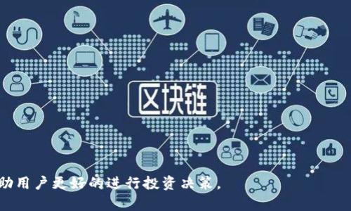 iaotiTokenim币：正规虚拟货币的全面解析/iaoti
Tokenim, 虚拟货币, 加密货币, 投资风险/guanjianci

随着加密行业的不断发展，虚拟货币的数量不断增加，Tokenim币作为其中一个新兴项目，受到越来越多人的关注。但市场上充斥着各种各样的币种，对于大众用户来说，了解这些项目的合法性和是否值得投资至关重要。本文将对Tokenim币进行深入解析，帮助用户更好地了解其性质、风险以及如何判断一个币种是否正规。

Tokenim币的基本信息
Tokenim币是一种新型的加密货币，旨在加强区块链技术与传统金融之间的联系。它基于以太坊生态系统，利用智能合约技术进行交易和管理。Tokenim除了作为一种交易媒介外，用户还可以通过持有Tokenim币获得一定的利益，如分红、投票权等。

Tokenim币的发行背景
Tokenim的开发团队由一群来自不同背景的专业人士组成，他们在金融、区块链技术和市场营销等领域有着丰富的经验。根据公开信息，Tokenim团队希望通过技术革新和市场运作，推动币种的广泛应用。然而，Tokenim生态的完善与否，直接关系到其币种的合法性和市场表现。

如何判断一个币是否正规
判断一个虚拟货币是否正规，需要从多个角度进行分析：
ul
    listrong团队背景：/strong审查开发团队的背景，是否有可信的技术和市场经验。/li
    listrong白皮书：/strong查看其白皮书，了解项目的愿景、发展路线以及技术实现的可行性。/li
    listrong市场表现：/strong观察币种在交易所的表现，是否有足够的交易量和用户认可。/li
    listrong社区支持：/strong关注其社交媒体平台的活跃度，用户社区的参与感可以反映币种的受欢迎程度。/li
/ul

Tokenim币的投资风险
投资Tokenim币，用户需要清楚其潜在风险。加密货币市场波动性大，Tokenim币的价格可能会受到市场各类消息的影响而大幅波动。此外，因该项目较新，尚未得到广泛认可，相应的投资风险也相对较高。用户在投资前应谨慎评估自己的风险承受能力，分散投资，避免将所有资金投入到高风险的虚拟货币中。

Tokenim币的法律合规性
关于Tokenim币的法律合规性，用户需要关注项目是否符合所在国的法规要求。由于各国对加密货币的监管政策不同，Tokenim币在某些地方可能被视为合法资产，而在另一些地方则可能面临法律风险。确保在合规的范围内进行交易，能够避免不必要的法律纠纷。

如何参与Tokenim的生态系统
参与Tokenim的生态系统可以通过购买和持有Tokenim币，或参与其生态内的交易、投资等。用户应关注Tokenim的应用场景，了解如何在实际生活中使用该币。此外，了解Tokenim的不同收益机制，如参与质押或流动性挖矿等，也会帮助用户获取更多的收益。

总结与前景展望
Tokenim是一种新兴的加密货币，有其独特的优势和风险。在投资之前，用户需对Tokenim的基本特点、市场表现、法律合规性等进行全面评估。未来，随着用户的增加以及项目团队的努力，Tokenim可能在加密市场中占据一席之地，但同时也需要注意别投资风险。

可能相关的问题：
Tokenim币可用于哪些场景？
Tokenim币作为一种加密货币，其应用场景可能包括但不限于：
ul
    listrong在线支付：/strong用户可以使用Tokenim币进行在线购物，尤其是一些接受加密货币的商家。/li
    listrong投资工具：/strongTokenim币可以作为一种投资工具，用户可以考虑在合适的时机进行买入和卖出，以获取收益。/li
    listrong流动性提供：/strong用户可以参与Tokenim的流动性池，提供流动性以获取额外的收益。/li
/ul

Tokenim币是否有政府支持？
Tokenim币的政府支持情况需要根据具体国家的政策来判断。目前大多数虚拟货币项目并未得到直接的政府支持，尤其在发展中国家，很多加密项目都面临着监管风险。 

如何安全地存储Tokenim币？
要安全地存储Tokenim币，可以考虑以下几种方法：
ul
    listrong硬件钱包：/strong这是一种离线存储设备，能够有效防止黑客攻击。/li
    listrong软件钱包：/strong用户可以选择口碑好并且安全性强的软件钱包，但需要确保设备上的安全。/li
/ul

Tokenim币的交易所有哪些？
检查Tokenim币的交易所可通过其官方网站或社区了解，目前市场上是否有知名交易所支持Tokenim的交易。 

投资Tokenim币的最佳时机是什么？
最佳投资时机往往取决于市场分析。用户需掌握一些基础的市场分析技巧，关注市场动态和Tokenim的进展，以制定合理的投资策略。

持有Tokenim币会有什么收益？
持有Tokenim币可能带来的收益包括币价上涨带来的资本收益、参与项目的分红、投票权等。

通过对以上问题的解答，用户可以对Tokenim币有一个全面而深入的认识。在这个充满机遇与风险的加密市场中，掌握必要的知识，能够帮助用户更好的进行投资决策。