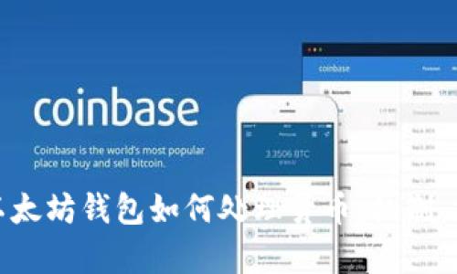 全面解析以太坊钱包如何处理货币：机制、操作与安全
