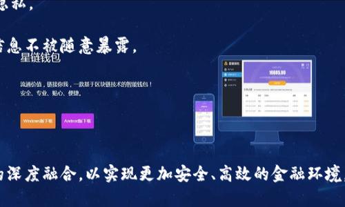   中国数字货币对接区块链的未来展望与发展趋势 / 

 guanjianci 数字货币,区块链,金融科技,中央银行数字货币 /guanjianci 

## 引言

随着科技的飞速发展，数字货币和区块链技术已经成为金融领域的重要趋势。特别是在中国，政府的推进与监管政策，以及区块链技术的快速迭代，使得两者的结合变得愈加紧迫与必要。中国的数字货币，即数字人民币（DCEP），是由中央银行发行的法定数字货币，旨在提升金融系统的效率和安全性。本文将探讨中国数字货币对接区块链的未来展望与发展趋势。

## 数字货币的背景与发展

数字货币的出现是对传统货币体系的挑战。不同于现行的纸币，数字货币具有速度快、便捷、安全等优点。数字人民币是中国人民银行推出的一种数字形式的法定货币，具有法定货币的稳定性和区块链技术的创新性。在这方面，中国是全球较早进行数字货币研究和试点的国家之一。

自2014年以来，数字人民币的研究项目便已启动，并经过多次试点测试，逐步积累了用户和商户的数据，形成了一个适合在未来推广的环境。数字人民币不仅能缩短交易时间，还能减少交易成本。

## 区块链技术与其优势

区块链是一种共享的、不可篡改的账本技术，其核心在于构建去中心化的信任机制。这使得交易信息的透明性和安全性得到了极大的提升。区块链的智能合约功能可以自动执行合约条款，降低中介成本。同时，区块链能够在不同系统之间建立信任，为跨境支付等应用场景提供了技术保障。

在金融科技快速发展的今天，区块链的优势体现在很多领域，尤其是在供应链金融、数字资产管理等方面。通过区块链技术，金融服务的透明度和可追溯性得到了显著提升，这对于防止金融欺诈和确保数据安全极为重要。

## 数字货币与区块链的结合

数字人民币与区块链技术的结合，能够实现更加高效和安全的交易方式。区块链技术不仅可以为数字货币提供技术上的支持，还可以改善传统金融体系的不足。例如，通过智能合约，用户可以在一定条件下自动完成转账，无需依赖第三方机构的介入。

数字货币与区块链的整合，将使中国在国际金融体系中占据更有利的位置，有效提升金融稳定性和经济韧性。同时，区块链所提供的透明性和追溯性，为区块链金融产品的发展提供了更加可靠的基础。

## 未来展望

数字货币和区块链的融合是金融科技发展的必然趋势。未来，随着技术的不断与应用场景的不断扩展，数字人民币和区块链的结合将带来更多的创新和发展机遇。

中国政府在数字货币和区块链领域的支持，将进一步推动两者的深度对接，使之形成相互促进的良性循环。在未来的金融生态中，数字货币将成为一种主流的支付手段，区块链技术则会为这一新型支付手段提供信息安全与透明化的保障。

## 可能的相关问题

在探讨中国数字货币对接区块链的主题时，不可避免地会遇到一些问题，以下是六个相关问题的详细解析。

### 1. 数字人民币的主要功能是什么？

数字人民币作为法定数字货币，其主要功能是快速支付和交易，此外还具备价值储存和计量单位的职能。通过数字人民币，用户能够实现更为迅捷的支付体验，例如通过手机应用扫码支付，几乎可以达到实时结算的效果.

与现金相比，数字人民币可以有效减少伪钞的风险，提高金融系统的安全性。同时，数字人民币支持离线支付，即使在没有网络的情况下也能完成交易，不至于影响用户的使用体验。这对于偏远地区或网络不稳定的环境尤为重要。

此外，数字人民币还具有更好的追踪性，能够有效地监控资金的流动。这对于反洗钱、打击腐败等社会问题具有重要的实际意义。

### 2. 区块链技术在数字人民币中的作用？

区块链技术在数字人民币中的作用主要体现在数据安全、透明性和可追溯性。通过区块链，数字人民币的交易记录将被记录在分布式账本上，任何人都可以查看，但不可篡改，这样确保了信息的真实性和安全性。

此外，区块链技术还可以使用智能合约，自动执行与交易相关的条款。这种方式可以大大减少人工干预，提升交易的效率。通过去中介化，区块链还能降低交易成本，使得小型企业和个人用户都能享受到便利的金融服务。

最后，区块链所提供的透明性，可以帮助监管机构有效地进行市场监测和审查，从而提升金融体系的稳定性。

### 3. 中国数字货币的国际竞争力如何？

中国数字货币的国际竞争力主要体现在其技术优势和应用场景的丰富性。相比于其他国家，中国数字人民币由中央银行直接发行，确保其在法律和市场上的权威性。此外，中国在移动支付领域的发展速度极快，相关的技术和基础设施相对成熟，为数字人民币的推广提供了良好的环境。

数字人民币的推出，将为“一带一路”沿线国家的贸易便利化提供可能。同时，数字人民币的跨境支付能力，能够有效提升中国在国际货币体系中的话语权，对冲美元在全球的主导地位。

综合来看，中国数字货币的国际竞争力不仅体现在其技术层面，还涵盖了广泛的应用场景，能为全球用户提供便捷的支付与交易体验。

### 4. 数字货币对金融生态的影响是什么？

数字货币将重塑传统金融生态，使金融服务变得更加高效和便捷。与传统银行业务相比，数字货币具有更高的灵活性和低成本，这将促进金融产品的创新与多样化。

数字货币的推动将使小微企业能够更容易地获取融资，通过智能合约和区块链技术，企业可直接对接投资者，降低融资成本，提高资本的流动性。同时，普通消费者也能在数字货币的帮助下，享受到利率更低的贷款服务，提升了个人的金融体验。

此外，数字货币对金融监管的影响也不可忽视。其高透明度使得金融交易的实时监控成为可能，为监管机构提供了更为精准和高效的数据支持，有效防范金融风险。

### 5. 未来中国数字货币的发展方向是什么？

未来中国数字货币的发展方向可能会集中在以下几个方面：首先是推广应用，随着基础设施的建设和用户接受度的提升，数字人民币将逐步渗入日常生活的各个层面。

其次是技术创新，随着区块链、人工智能等新兴技术的发展，数字货币的功能和服务将更为丰富，能够满足不断变化的市场需求。

最后是国际化，未来的数字人民币不仅限于国内使用，还将向国际市场拓展，逐步提升其在跨境支付、国际贸易等领域的应用。此外，数字人民币有可能与其他国家的数字货币建立合作机制，形成多元化的国际数字货币生态。

### 6. 数字货币与隐私保护之间的矛盾如何解决？

隐私保护与监管合规在数字货币的设计与应用中，常常存在一定的矛盾。数字货币的透明性虽然能提高交易的安全性，但过多的信息共享可能会威胁到用户隐私。

为了解决这一矛盾，可以通过技术手段实现数据的加密与充分匿名化。例如，在用户进行身份认证的过程中，可以采用零知识证明等隐私保护技术，确保用户信息不被随意暴露。

此外，监管机构也应与技术开发者紧密合作，在设计数字货币的同时，建立合理的监管框架，确保用户隐私与金融安全之间的平衡。

## 结语

中国数字货币与区块链的结合，将为中国乃至全球金融市场带来深远影响。面对快速变化的背景，政府、企业与科技界需要通力合作，推动数字货币与区块链的深度融合，以实现更加安全、高效的金融环境。未来的金融生态，必将更加智能化、透明化，真正为人们的生活带来便利与福祉。