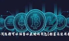  如何选择可以销售以太坊