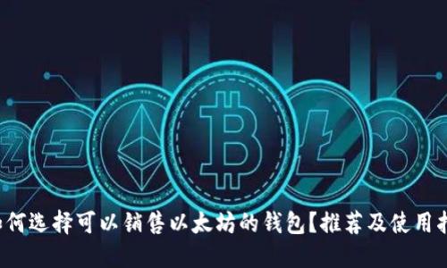  如何选择可以销售以太坊的钱包？推荐及使用指南