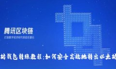 以太坊钱包转账教程：如