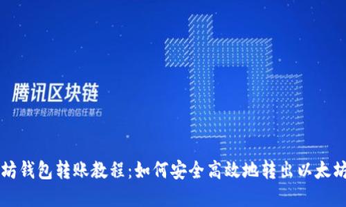 以太坊钱包转账教程：如何安全高效地转出以太坊资产