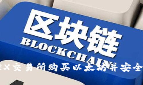 如何在OEX交易所购买以太坊并安全转入钱包