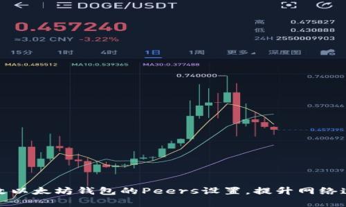 如何修改以太坊钱包的Peers设置，提升网络连接效率