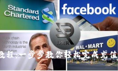 TokenIM充值教程：一步步教你轻松完成充值，支持多种币种