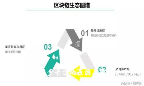 以太坊钱包同步卡住的原因与解决方案详解