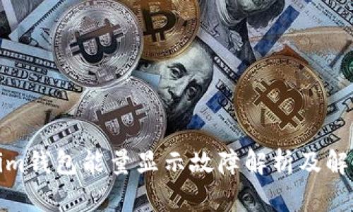 Tokenim钱包能量显示故障解析及解决方案