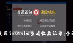 如何使用Tokenim查看收款记
