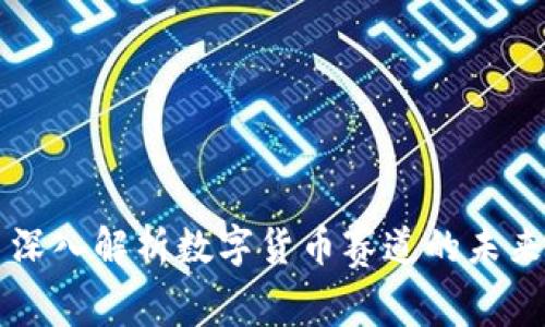 周小川深入解析数字货币赛道的未来与挑战