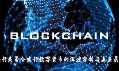 央行是否会发行数字货币