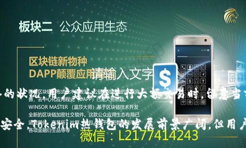   Tokenim热钱包靠谱吗？解析其安全性与用户体验 / 
 guanjianci Tokenim, 热钱包, Cryptocurrency, 安全性 /guanjianci 

随着加密货币的迅猛发展，越来越多的人开始关注数字资产的存储和交易方式。在众多的数字资产管理工具中，热钱包以其便捷性和实时性获得了大量用户的青睐。然而，热钱包的安全问题一直是用户关心的焦点之一。Tokenim热钱包作为新兴的数字资产管理工具，在市场上渐渐受到关注。那么，Tokenim热钱包靠谱吗？本文将从安全性、用户体验、操作流程等多个角度进行深入分析。

1. Tokenim热钱包的基本介绍

Tokenim热钱包是一款专为加密货币交易和管理而设计的数字钱包。与冷钱包不同，热钱包是指那些始终连接到互联网的钱包，其优势在于便捷性，方便用户随时随地对数字资产进行管理和使用。Tokenim热钱包支持多种主流的加密货币，包括比特币、以太坊以及各种ERC-20代币。此外，用户可以快速进行交易、转账和资产管理，其界面友好、操作简单，是许多数字货币投资者的首选。

2. Tokenim热钱包的安全性分析

在谈论Tokenim热钱包是否靠谱时，安全性无疑是最重要的考量因素之一。首先，Tokenim实施了多重安全措施，以确保用户资产的安全。其安全策略包括：

ul
listrong多重身份验证：/strongTokenim热钱包要求用户在登录时进行多重身份验证，这对保护用户账户安全至关重要。例如，用户在登录时不仅需要输入密码，还需通过手机验证码等方式进行验证，从而增加了账户的安全性。/li
listrong加密协议：/strong为了保护用户的私钥和交易数据，Tokenim热钱包采用了先进的加密技术。所有的交易信息和用户数据都经过加密处理，外部攻击者无法轻易获取。/li
listrong不断更新的安全系统：/strongTokenim团队会定期更新软件版本和安全系统，及时修复已知的漏洞，从而确保钱包的持续安全。/li
listrong用户教育：/strongTokenim还鼓励用户提高安全防范意识，提供了多种教育资源，帮助用户了解如何安全地管理自己的资产。/li
/ul

尽管Tokenim实施了多种安全措施，但我们也应认识到热钱包固有的风险。由于热钱包始终连接互联网，理论上，黑客有可能通过各种手段接触到用户的私钥或交易信息。因此，用户在使用Tokenim热钱包时，务必保持警惕，采取额外的安全措施，例如使用强密码、定期更换密码等。

3. 用户体验与操作流程

用户体验是衡量一款数字钱包是否靠谱的重要标准之一。Tokenim热钱包的用户界面设计简单直观，对于新手用户也相对友好。以下是用户在Tokenim热钱包上的基本操作流程：

ul
listrong注册与登录：/strong用户只需下载Tokenim应用，按照提示完成注册，输入必要的信息并进行身份验证。完成注册后，用户即可登录自己的账户，登录时建议开启多重身份验证以增加安全性。/li
listrong添加数字资产：/strong登录后，用户可以选择需要添加的数字资产，Tokenim支持多种币种，用户可根据自身需求添加相应的资产进行管理。/li
listrong转账与交易：/strong用户可以在App内轻松完成转账和交易。在转账时，用户需输入接收方的地址、转账金额等信息，系统将自动生成交易摘要，用户需仔细核对后方可确认交易。/li
listrong资产管理：/strongTokenim热钱包还提供了一系列资产管理功能，可以帮助用户实时追踪资产的价值变化，提供投资分析报告，帮助用户做出更明智的投资决策。/li
/ul

总体而言，Tokenim热钱包在用户体验设计上表现优秀，通过简单的操作流程，用户能够快速上手，便捷地管理自己的数字资产。然而，面对日益增长的安全威胁，用户在享受便捷服务的同时，也需时刻关注安全问题，采取必要的防范措施。

4. Tokenim热钱包与竞争对手的比较

在选择热钱包时，用户总是面临着众多竞争对手。在市场上，一些知名的热钱包如Trust Wallet、MetaMask等也拥有大量用户。我们可以从以下几个方面对Tokenim热钱包与这些竞争对手进行比较：

ul
listrong支持的币种：/strongTokenim热钱包支持的币种种类较多，覆盖了主流加密货币。而Trust Wallet同样支持多种币种，并提供去中心化交易所的集成，用户的选择空间非常大。/li
listrong安全性：/strong在安全性方面，Tokenim虽有多重验证和加密协议，但相比于一些历史悠久的钱包如Ledger，Tokenim可能仍面临一定风险。因此，用户在选择时需权衡其安全性与流行性。/li
listrong用户体验：/strongTokenim的界面设计十分友好，易于使用，特别适合新手。而MetaMask虽然在专业用户中相当受欢迎，但其使用门槛相对较高，可能对新手不够友好。/li
listrong费用问题：/strongTokenim热钱包在交易费用方面相对较低，而某些竞争对手则在费用上更具灵活性，用户需根据自身需求来选择最合适的钱包。/li
/ul

透过这些对比，我们可以发现，Tokenim热钱包在便捷性和用户体验方面具有一定优势，但在安全性和服务丰富性上，用户在选择时还需谨慎考量。适合自己的才是最好的。

5. Tokenim热钱包的未来发展方向

随着加密货币市场的不断发展，热钱包的需求也日益增长。Tokenim作为一款新兴的热钱包，其未来发展方向主要可以从以下几个方面进行展望：

ul
listrong增强安全性：/strong持续安全系统是Tokenim未来发展的重中之重。未来Tokenim将持续关注安全问题，加强技术研发，提升系统的安全防护能力，保护用户的资产安全。/li
listrong丰富功能：/strong在用户的需求日益多样化的背景下，Tokenim需要不断丰富其功能，例如引入更多的去中心化应用（DApp）、支持更多的链和币种，提升用户的使用体验。/li
listrong用户教育：/strongTokenim可以在用户教育方面加大投入，提供加密货币管理、投资知识及安全意识等培训和指导文章，帮助用户提升自身在金融管理中的综合素养。/li
listrong社区建设：/strong依托用户社区的发展，Tokenim可以通过用户反馈不断产品，增强用户之间的互动，提高用户黏性和忠诚度。/li
/ul

Tokenim热钱包在未来的发展中，需结合用户的需求和市场的变化，持续提升自身的竞争力，成为用户心中最值得信赖的数字资产管理工具。

6. Tokenim热钱包常见问题解答

在实际使用Tokenim热钱包的过程中，用户可能会遇到一些常见问题，以下是一些典型问题及其详细解答：

h41. 如何安全地使用Tokenim热钱包？/h4

使用Tokenim热钱包的安全性主要依赖用户自身的使用习惯。以下是一些安全建议：

ul
listrong启用多重身份验证：/strong务必在账户中启用多重身份验证，以防止他人未授权访问。/li
listrong使用强密码：/strong选择密码时，应避免使用简单或容易被猜测的密码，并定期更新密码。/li
listrong确保设备安全：/strong定期更新设备的操作系统，使用防病毒软件，确保设备安全。/li
listrong不要分享私密信息：/strong绝不要向任何人分享密码或私钥，Tokenim官方也绝不会索取这些信息。/li
/ul

h42. 如果我忘记了Tokenim热钱包的密码怎么办？/h4

如果您忘记了Tokenim热钱包的密码，可以通过以下步骤进行恢复：

ul
li在登录界面，选择“忘记密码”选项，系统会引导您通过邮件或手机进行身份验证。/li
li根据系统提示，输入所需的信息，如果您设置了安全问题，需回答相应的安全问题。/li
li完成身份验证后，系统将允许您重设密码。请务必选择一个安全性高且易于记忆的新密码。/li
/ul

h43. Tokenim热钱包支持哪些移动设备？/h4

Tokenim热钱包设计为跨平台应用，支持多种操作系统的移动设备，包括iOS和Android。无论您使用的是苹果手机还是安卓手机，都可以下载并使用Tokenim热钱包，享受便捷的数字资产管理服务。

h44. 转账时出现延迟怎么办？/h4

Tokenim热钱包所进行的转账操作依赖于区块链网络的处理速度。如果出现转账延迟，请耐心等待，因为交易可能在网络繁忙时受到影响。此外，您也可以通过查看区块链浏览器，确认交易状态，是否被确认。

h45. Tokenim热钱包的客户支持如何？/h4

Tokenim提供多种客户支持渠道，包括在线客服、邮件支持以及社区论坛等。如果您在使用过程中遇到问题，可以通过这些渠道联系Tokenim团队，及时获得帮助。

h46. Tokenim热钱包的存储费用是多少？/h4

Tokenim热钱包的存储费用相对较低，具体费用会根据市场变化而有所不同。用户在转账或交易时可能会产生一定的网络手续费，该费用取决于交易的复杂性和当前网络的状况。用户建议在进行大额交易时，留意当前的交易费用，以确保获取最佳的交易体验。

综上所述，Tokenim热钱包在兼顾便捷性与安全性的同时，也具备良好的用户体验。面对潜在的风险与挑战，用户在使用过程中需采取合适的安全措施，以确保自己的资产安全。Tokenim热钱包的发展前景广阔，但用户始终是其最宝贵的资产，在发展与创新中关注用户需求、提升用户体验才是关键所在。