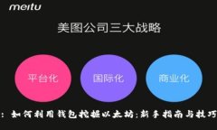 : 如何利用钱包挖掘以太坊
